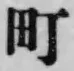 文字町
