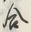 Character 合
