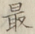 글자 最