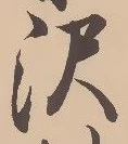 Located 沢