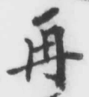 文字再
