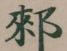 郲の位置
