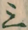 文字三