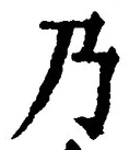 Chữ 乃