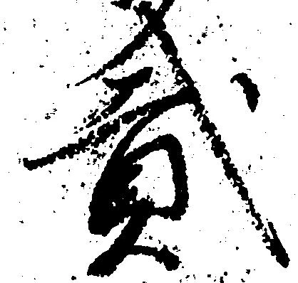 弐の位置
