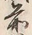글자 前