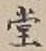 字堂