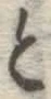 Chữ と