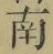 Chữ 南