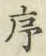 Chữ 序