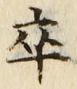 Chữ 卒