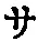 𡨸サ
