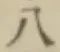 文字八