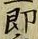 글자 即