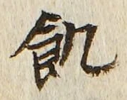 Character 飢