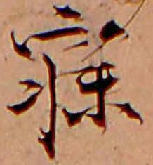 位置定マレル寝
