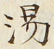 글자 湯