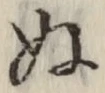 글자 ぬ