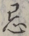 Chữ 忌