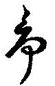 争 위치 확인됨
