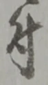 文字 付