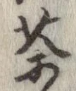 㐌定位茶