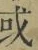 文字或
