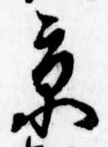 京，已得其位