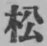 글자 松