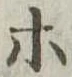 等 위치 확인됨