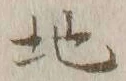 글자 地