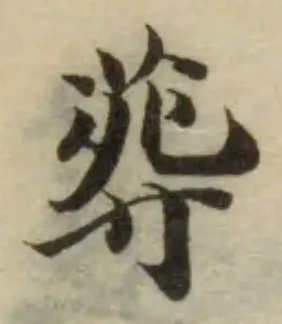 Đã định vị 葬