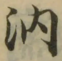 Đã định vị 汭