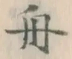 글자 舟