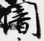 闇 위치 확인됨