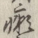 癩 위치 확인됨