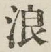 文字浪