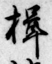 楫 위치 확인됨