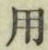 글자 用