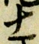 士 위치 확인됨