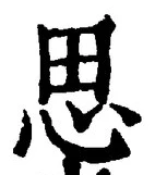 글자 思