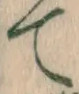 文字て