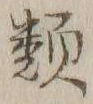 글자 類