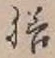 字膳