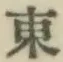 글자 東