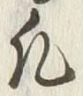 Character 凡