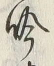 文字吟