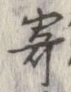 已定位寄