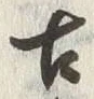Chữ 古