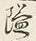 文字隘